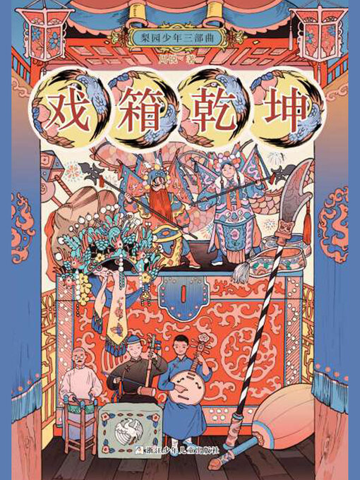 Title details for 梨园少年三部曲·戏箱乾坤 by 周锐 - Available